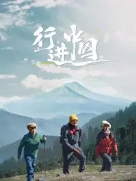 《行进中国》：穿越历史的恢弘史诗，致敬每一位奋斗者