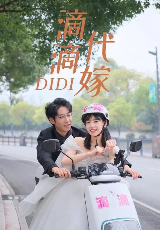 《滴滴代嫁》：现代代嫁App的爆笑爱情冒险与情感觉醒