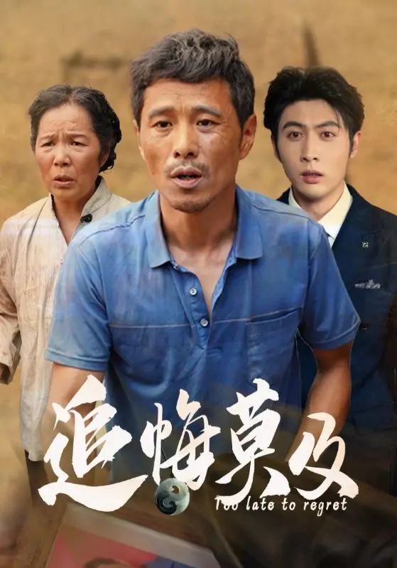 《追悔莫及》：乱世英豪的奇幻冒险与宿命悲歌，一场关于选择与遗憾的史诗