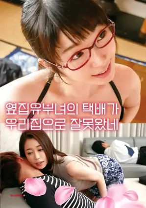 《快递误投：隔壁人妻》：搞笑校园快递风波与邻里秘密