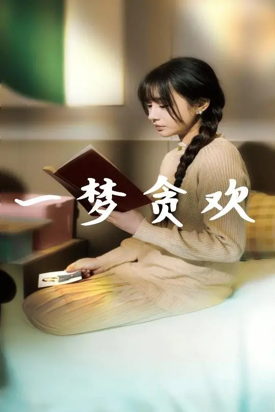 《一梦贪欢》：在虚幻缠绵的梦境中，探寻情欲与现实的边界，感受东方韵味