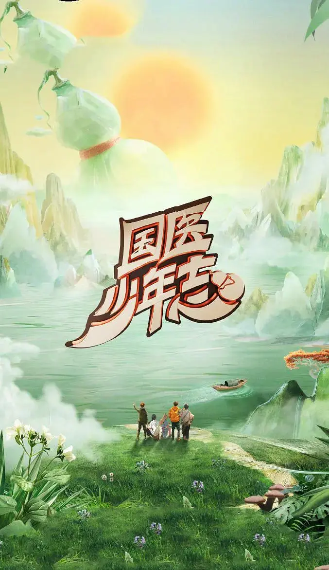 《国医少年志 第二季》：少年承医术，风云再起，揭秘古代医界那些不为人知的权谋与温情