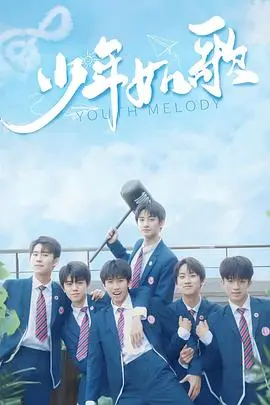 《少年如歌》：青春群像的闪光与悸动，关于成长、梦想与都市家庭的温暖叙事