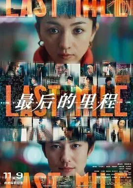 《最后的里程》：一部触及灵魂的乡土史诗，探讨人生终点的深沉反思与温情告别