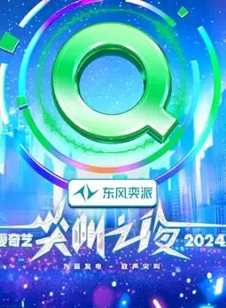 2024爱奇艺尖叫之夜：星光璀璨，年度盛典回顾与精彩看点揭秘，不容错过的视听盛宴！